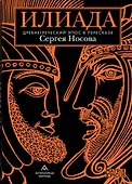 Илиада. Древнегреческий эпос в пересказе Сергея Носова - 0