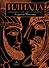 Илиада. Древнегреческий эпос в пересказе Сергея Носова - 0