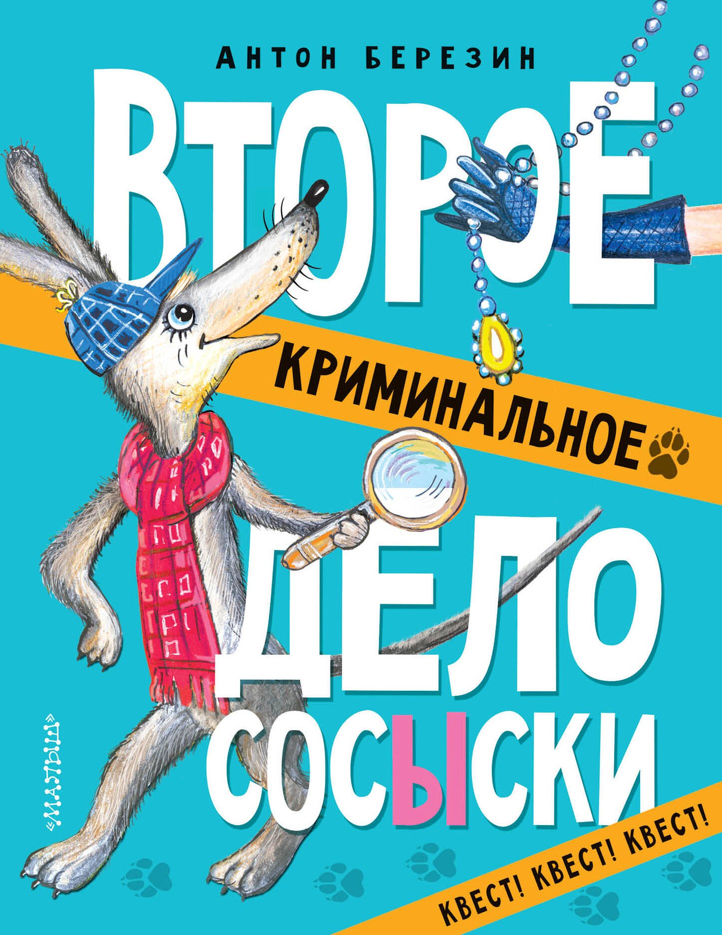 

Второе криминальное дело Сосыски