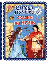 Самые лучшие сказки на ночь (с крупными буквами, ил. Ек. и Ел. Здорновых)