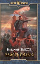 Власть силы. Том 2. Когда враги становятся друзьями. Роман (комплект из 2 книг)
