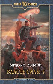 Власть силы. Том 2. Когда враги становятся друзьями. Роман (комплект из 2 книг)