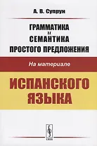 Грамматика и семантика простого предложения на материале испанского языка