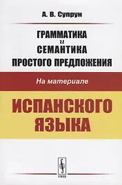 Грамматика и семантика простого предложения на материале испанского языка