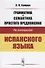 Грамматика и семантика простого предложения на материале испанского языка - 0