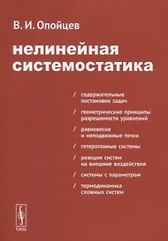 Нелинейная системостатика