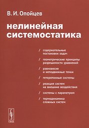 Нелинейная системостатика