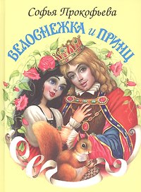 Белоснежка и принц