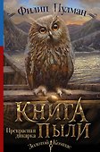 Книга пыли. Прекрасная дикарка - 0