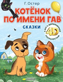 Котёнок по имени Гав. Сказки + 5 игр 4D
