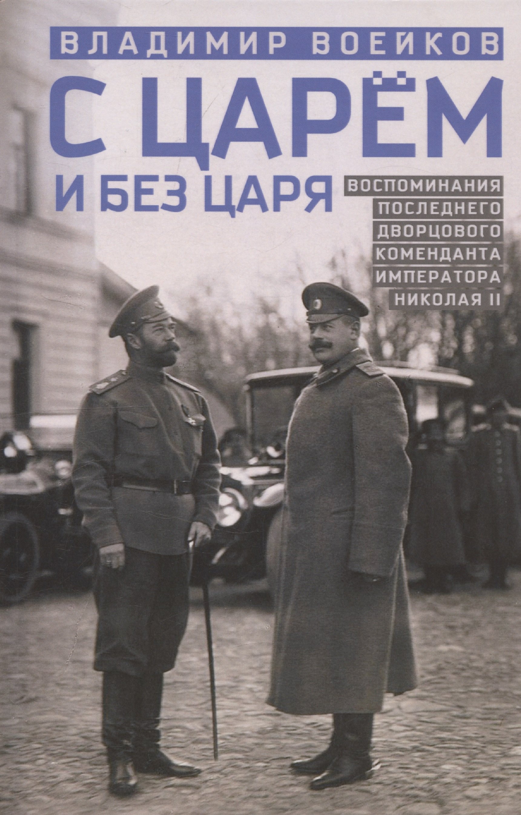 

С царем и без царя. Воспоминания последнего дворцового коменданта императора Николая II
