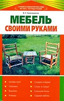 Мебель своими руками