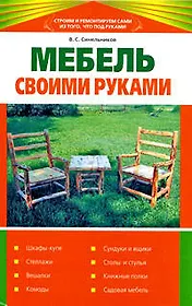 Мебель своими руками