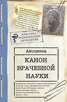 Канон врачебной науки
