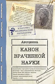 Канон врачебной науки