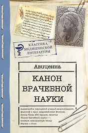 Канон врачебной науки