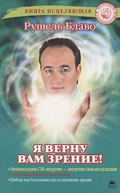 Я верну вам зрение!