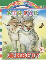 Кто где живет?