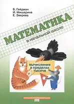 Математика в начальной школе. Вычисления в пределах тысячи. Рабочая тетрадь