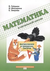 Математика в начальной школе. Вычисления в пределах тысячи. Рабочая тетрадь