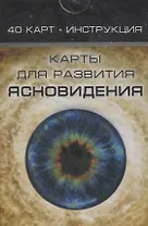 Карты для развития ясновидения (40карт + инструкция) (32222) (Magic-Kniga) (коробка)