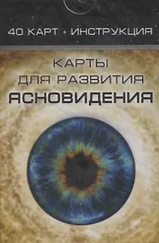 Карты для развития ясновидения (40карт + инструкция) (32222) (Magic-Kniga) (коробка)