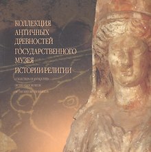 Коллекция античных древностей Государственного музея истории религии. Альбом