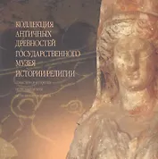 Коллекция античных древностей Государственного музея истории религии. Альбом