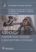 Аденоиды. Современные подходы к диагностике и лечению : руководство для врачей - 0