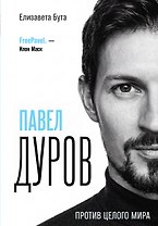 Павел Дуров. Против целого мира