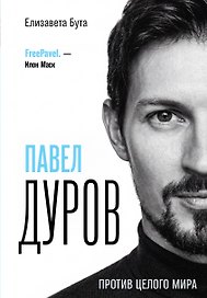 Павел Дуров. Против целого мира
