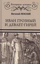 Иван Грозный и Девлет-Гирей
