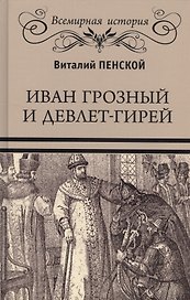 Иван Грозный и Девлет-Гирей