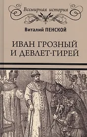 Иван Грозный и Девлет-Гирей