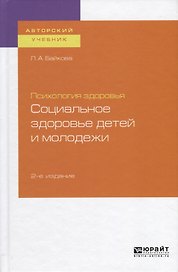 Психология здоровья. Социальное здоровье детей и молодежи