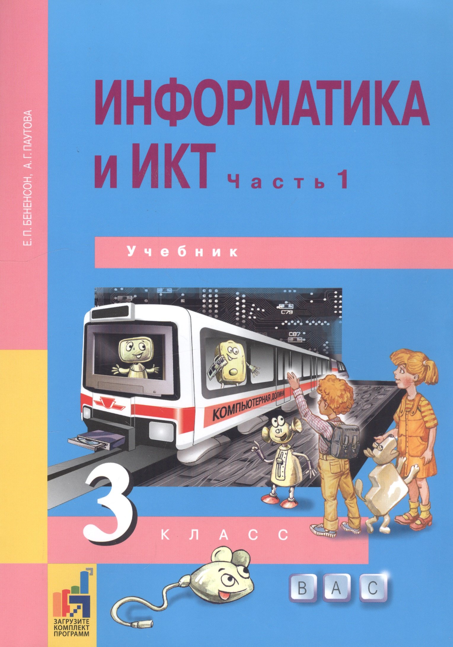 

Информатика и ИКТ. 3 класс. Учебник в двух частях. Часть 1