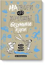 Натвори что хочешь! Безумные идеи