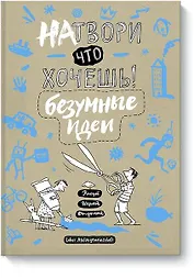 Натвори что хочешь! Безумные идеи