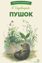 Пушок. Библиотека школьника