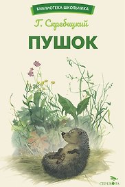 Пушок. Библиотека школьника