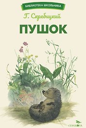 Пушок. Библиотека школьника