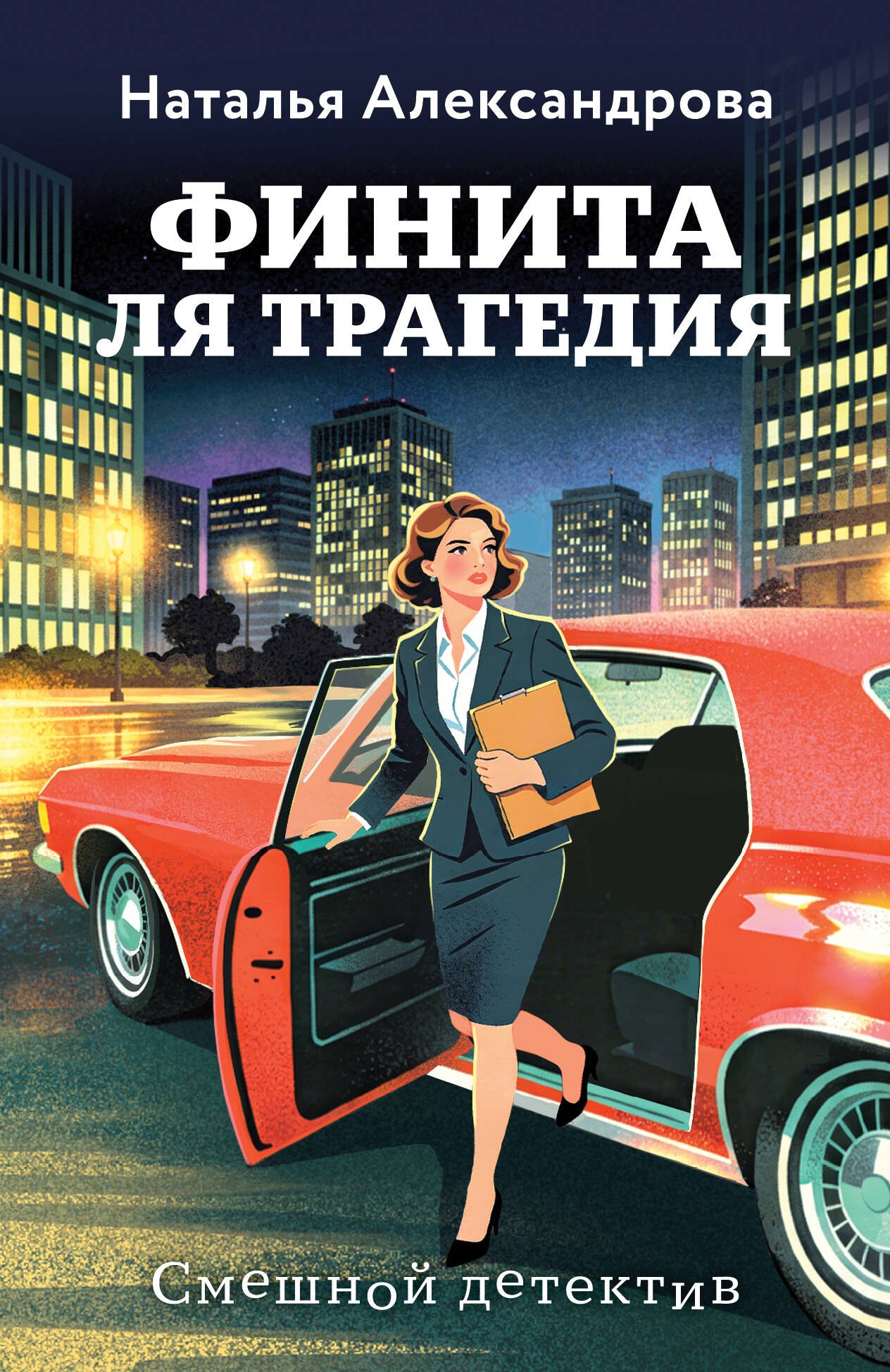 

Финита ля трагедия