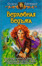 Верховная ведьма