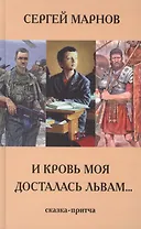 И моя кровь досталась львам. Сказка -притча