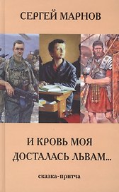 И моя кровь досталась львам. Сказка -притча