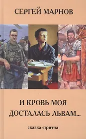 И моя кровь досталась львам. Сказка -притча