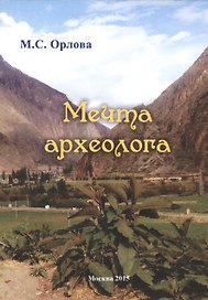 Мечта археолога