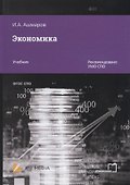 Экономика. Учебник - 0