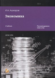 Экономика. Учебник
