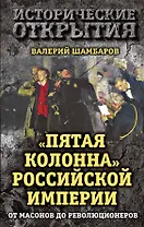 Пятая колонна" Российской империи. От масонов до революционеров